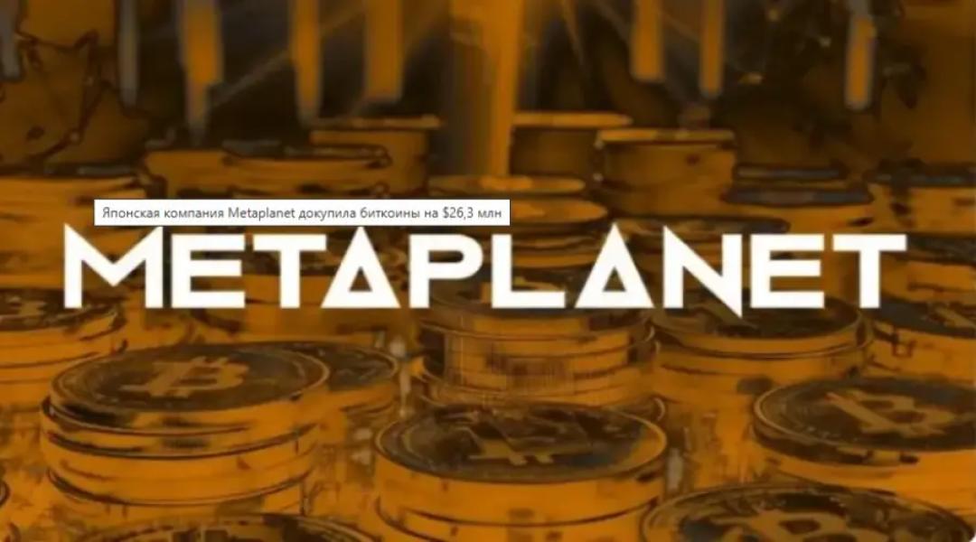 Японская компания Metaplanet докупила криптовалюты на $104 млн — Bits…