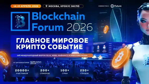 Blockchain Forum 2026: Москва готує криптоіндустрію до майбутнього 14-15 квітня 1