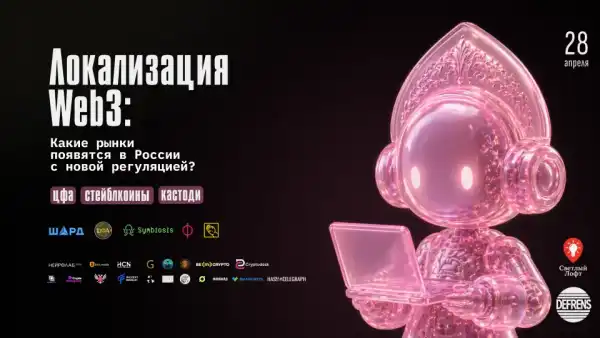 Web3 в Росії: нова регуляція відкриє ринки - анонс зустрічі в Москві 1