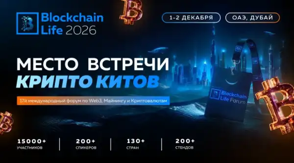 Blockchain Life 2026: Дубай готується до головної криптоподії року 1-2 грудня 6 Blockchain Life 2026: Дубай готується до головної криптоподії року 1-2 грудня 6