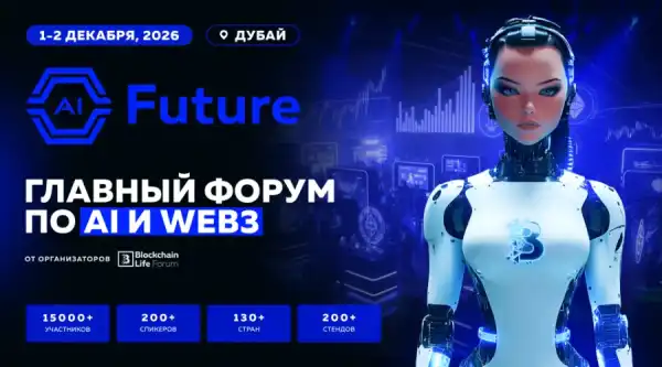 AI Future Forum 2026 у Дубаї: Інновації, що трансформують майбутнє блокчейну
