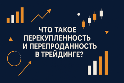Перекупленість та перепроданість у трейдингу: індикатори та зони аналізу