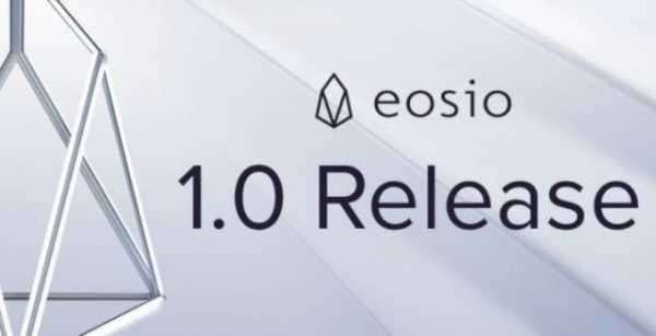 Для блокчейна EOS выпущен официальный релиз программного обеспечения EOSIO 1.0