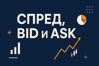 Спред, Bid та Ask: що це на біржі, як використовувати…