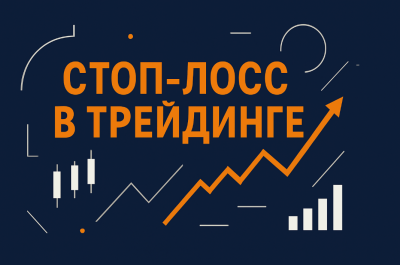 Стоп лосс: що це означає на біржі Як правильно ставити…