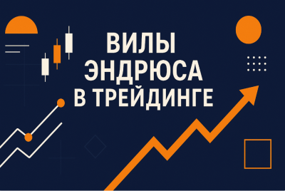 Вілли Ендрюса: Як користуватися індикатором для успішного трейдингу