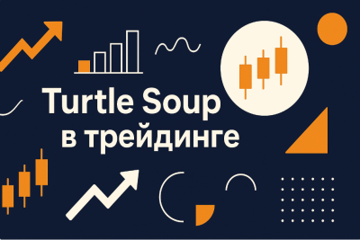 Паттерн Черепаший Суп (Turtle Soup) у трейдингу: стратегія Лінди Рашке