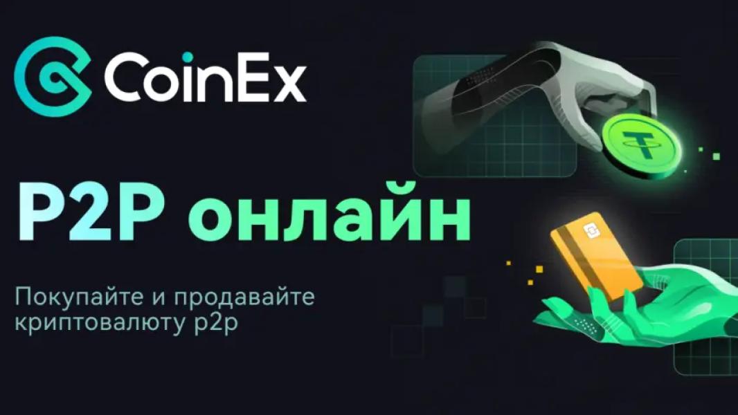 P2P CoinEx: обмен рублей USDT за несколько минут – Bits…