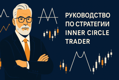 Повний посібник з ICT стратегії торгівлі. Inner Circle Trader для…