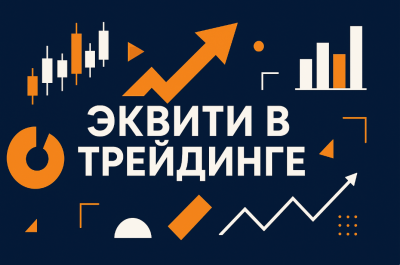 Еквіті у трейдингу: що це та як його використовувати
