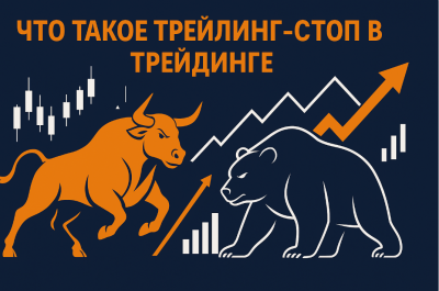 Трейлінг стоп: що це, як працює, як виставити в трейдингу…
