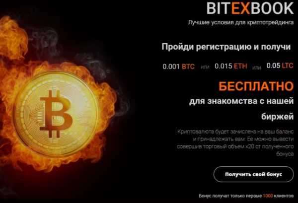 Бездепозитный Welcome Bonus в Bitcoin, Litecoin или Etherium на криптобирже BITEXBOOK