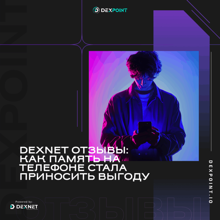 DexNet отзывы как память на телефоне стала приносить выгоду
