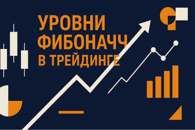Рівні Фібоначчі у трейдингу: секрети теханалізу та прогнозування