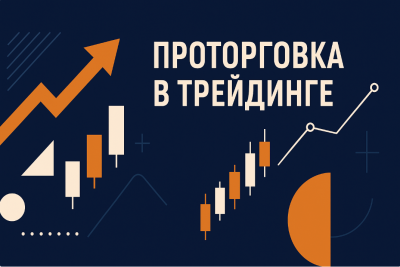 Проторговка у трейдингу: повне керівництво та стратегії