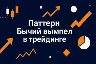 Бичачий вимпел у трейдингу: як розпізнати та торгувати за патерном