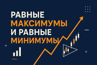 Рівні максимуми та мінімуми (EQH/EQL) у трейдингу – повне керівництво