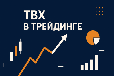 ТВХ у трейдингу: як знаходити точки входу та виходу для…